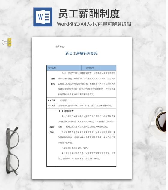 新员工薪酬管理制度word模板