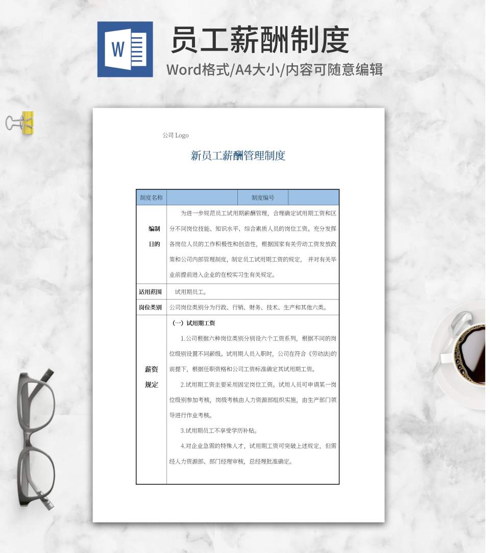 新员工薪酬管理制度word模板