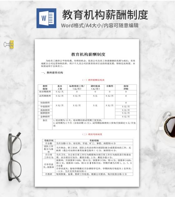教育机构薪酬制度word模板