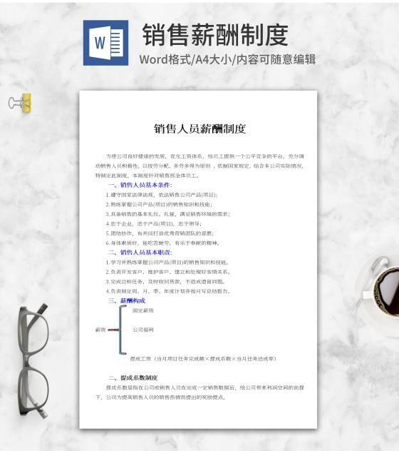 销售人员薪酬制度word模板
