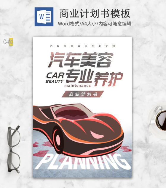 高端汽车美容公司商业计划书word模板
