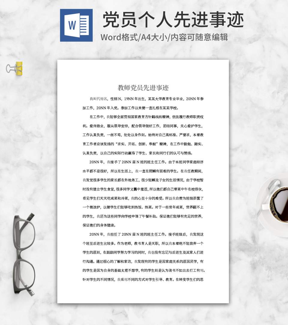学校教师党员先进事迹word模板