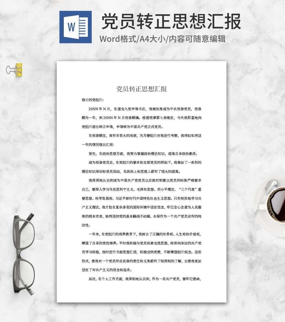 党员转正申请思想汇报word模板