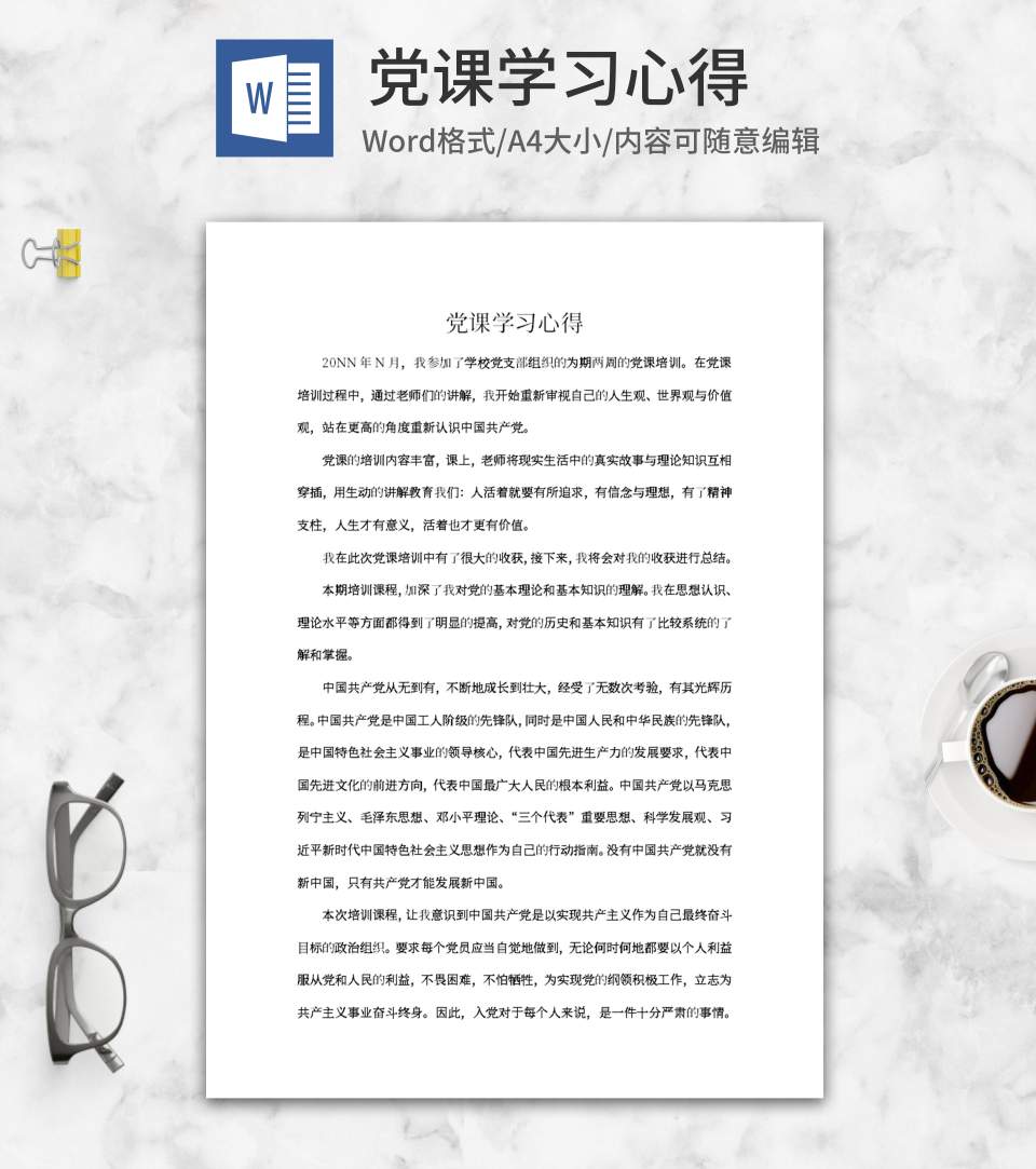 校党培训心得体会word模板