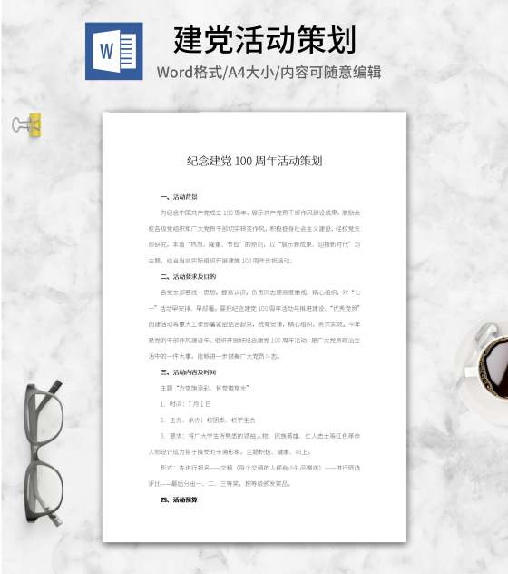 建党100周年校园活动策划word模板