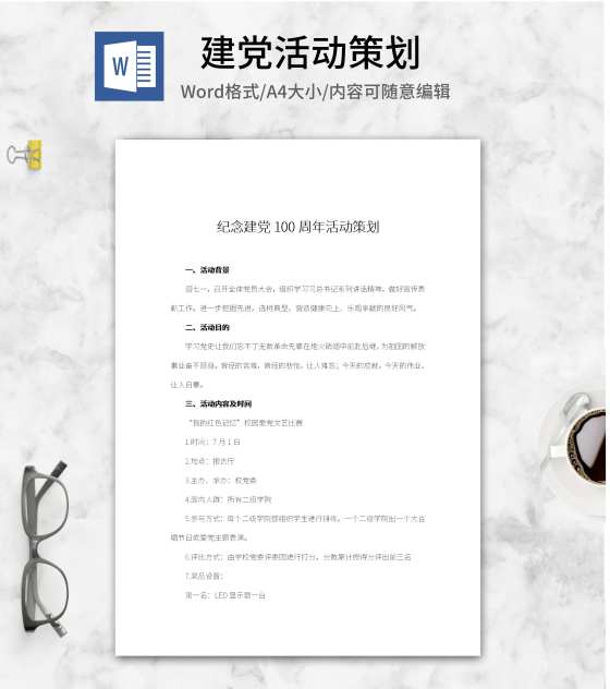 策划纪念建党百年活动word模板