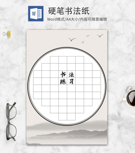 中国风山水书法练习纸word模板