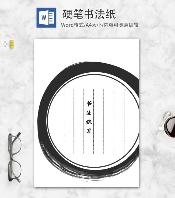 简约黑色笔触硬笔书法纸word模板