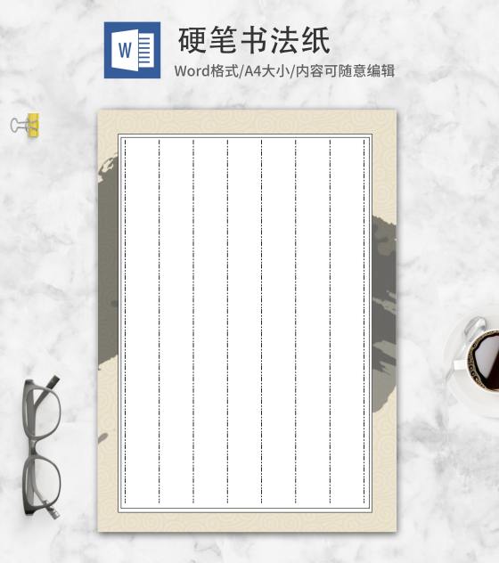 小清新木色硬笔书法纸word模板