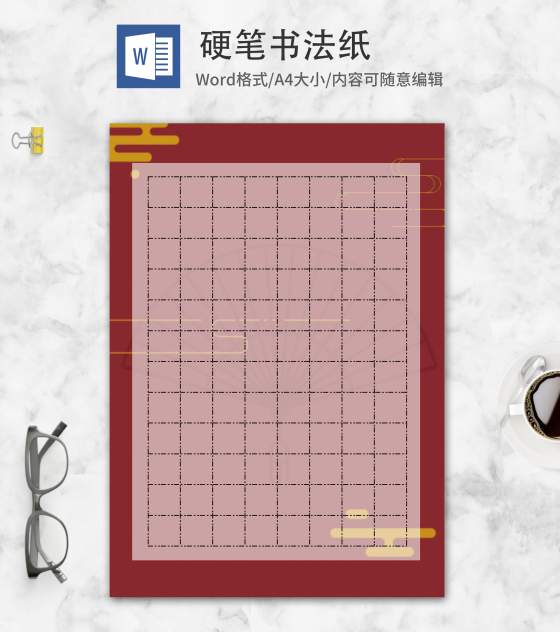 简约红色硬笔书法纸word模板