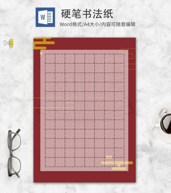 简约红色硬笔书法纸word模板