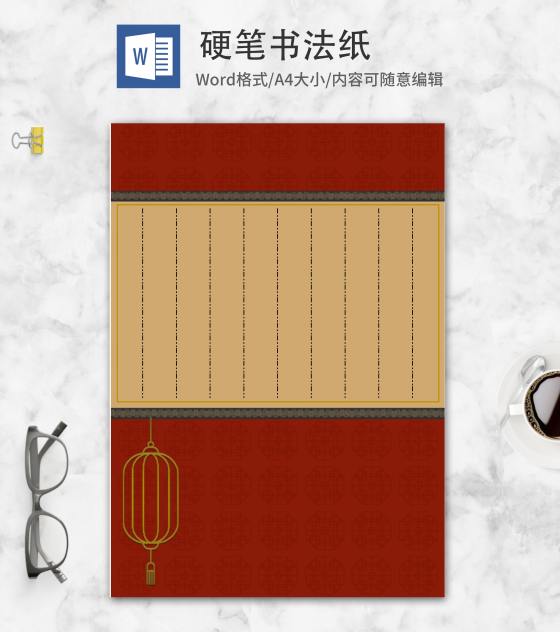 中国风红色灯笼书法纸word模板