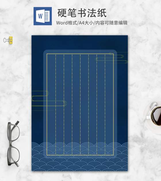 简约风蓝色硬笔书法纸word模板