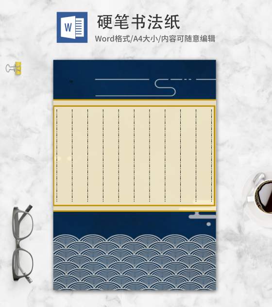 蓝色祥云账簿硬笔书法纸word模板