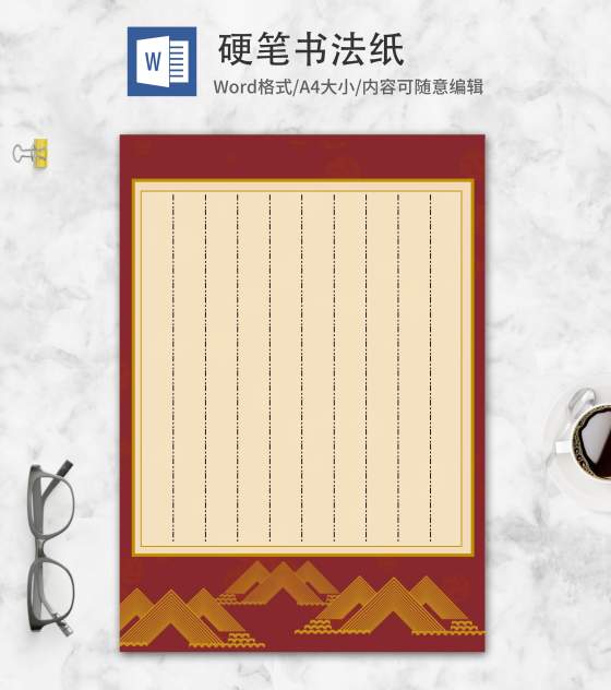 几何线条硬笔书法纸word模板