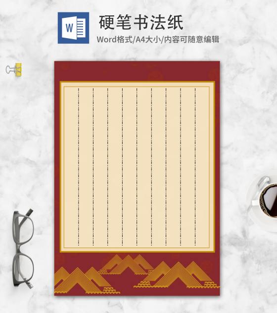 几何线条硬笔书法纸word模板