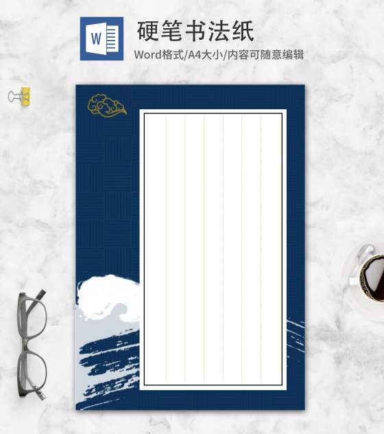 中国风深蓝笔触硬笔书法纸word模板