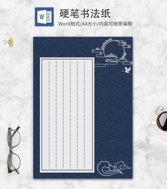 中国风蓝色账簿硬笔书法纸word模板