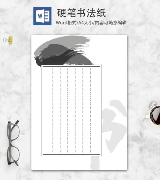简约风水墨硬笔书法纸word模板