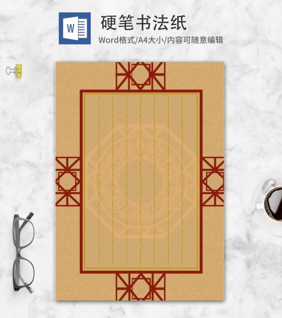 中国风牛皮纸硬笔书法纸word模板