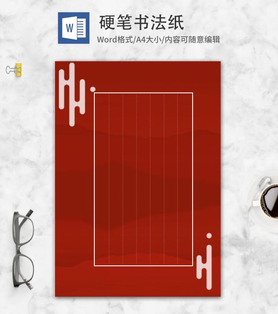 简约风红色硬笔书法纸word模板