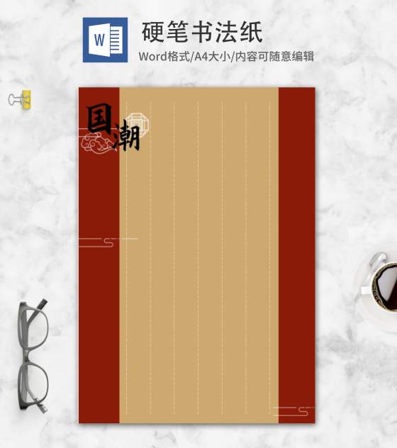 国潮硬笔书法纸word模板