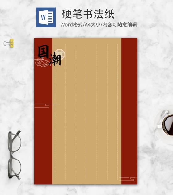 国潮硬笔书法纸word模板