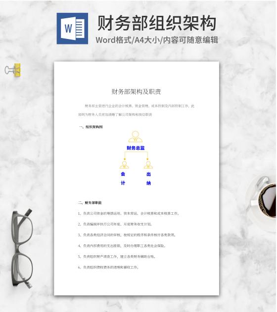 财务部组织架构word模板