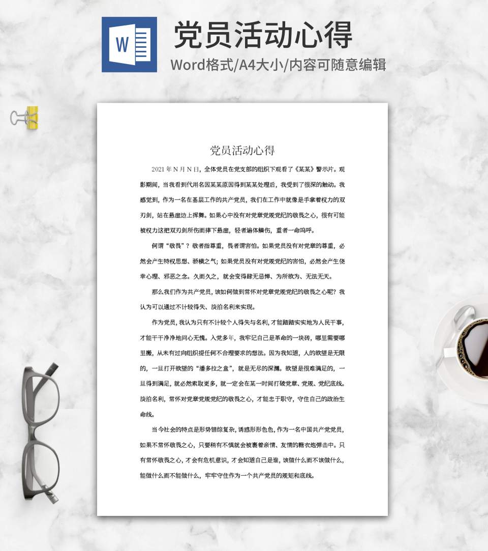 党员观影活动心得word模板