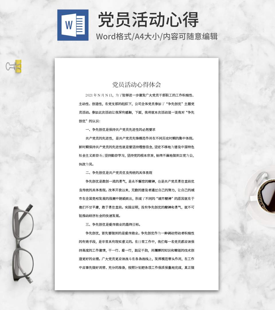 “争先创优”主题党员活动心得word模板