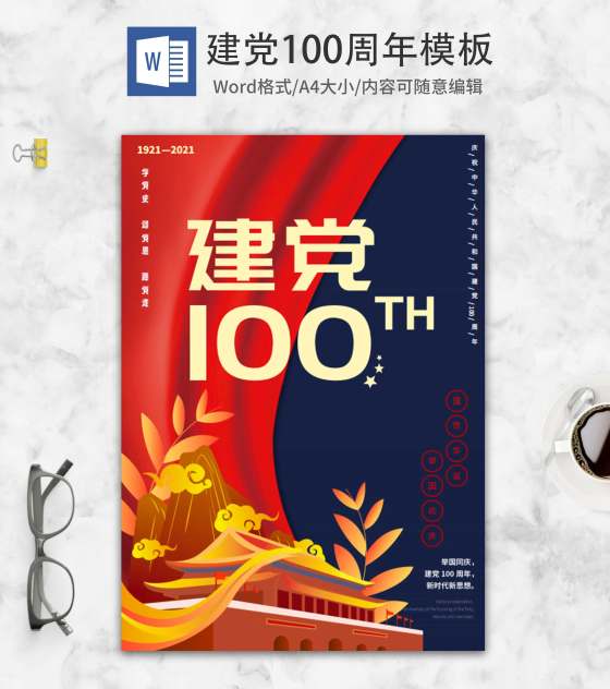 红蓝建党100周年海报word模板