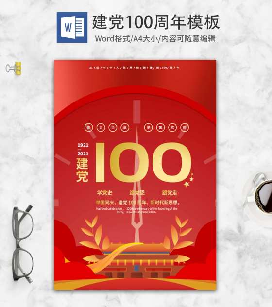 红色时钟建党100周年word模板