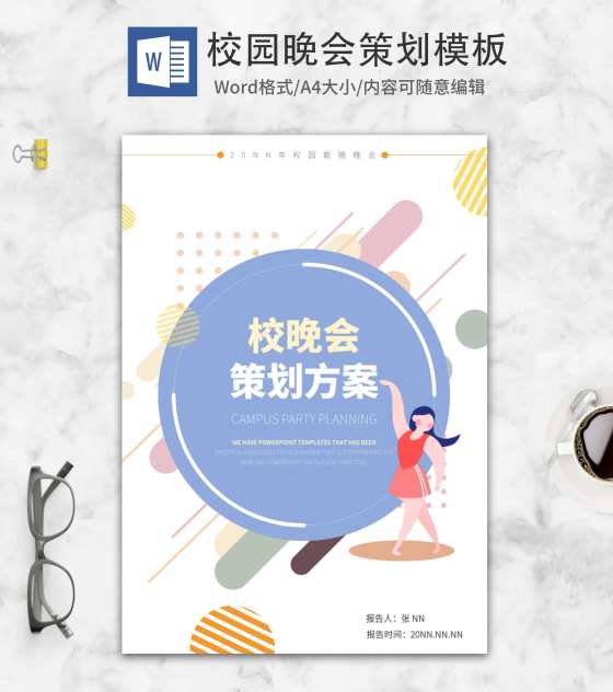 校园迎新文艺晚会策划word模板
