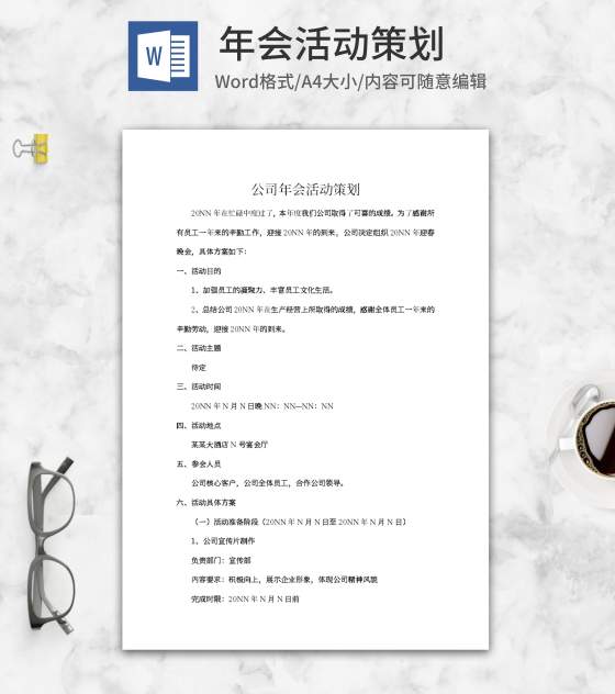 公司年会活动策划方案word模板