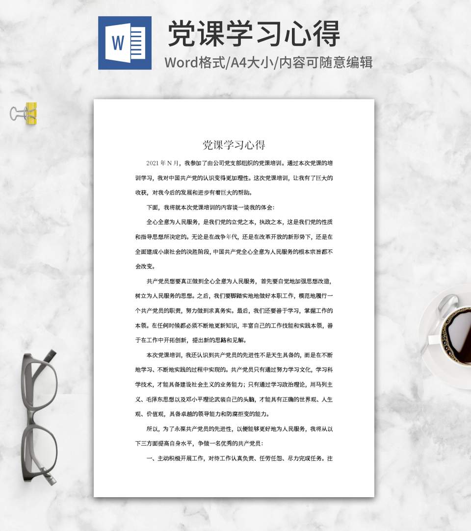 公司党课培训心得word模板