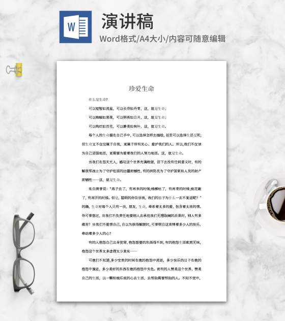 珍爱生命积极生活主题演讲word模板