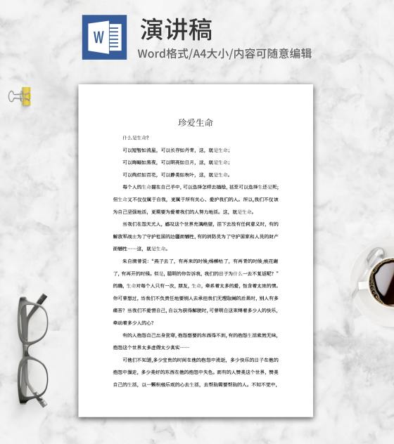 珍爱生命积极生活主题演讲word模板