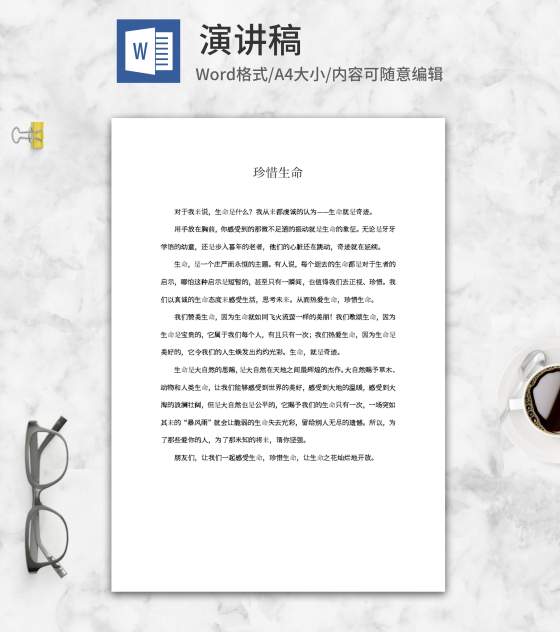 珍惜生命主题演讲word模板