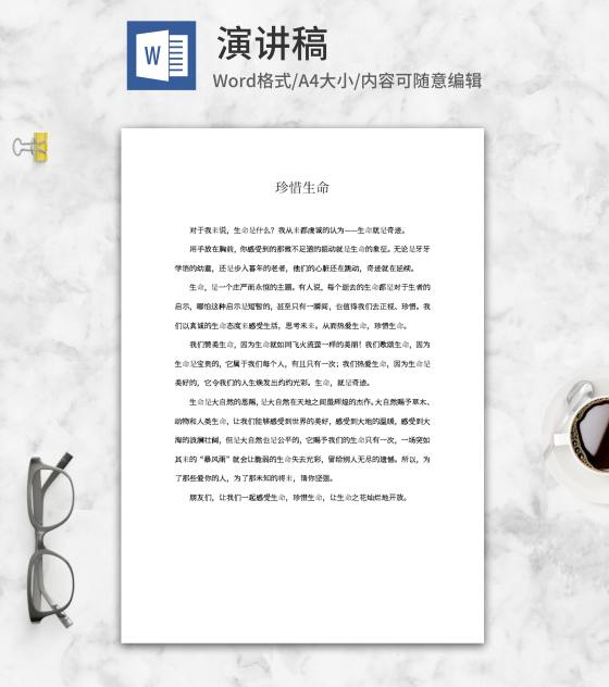 珍惜生命主题演讲word模板