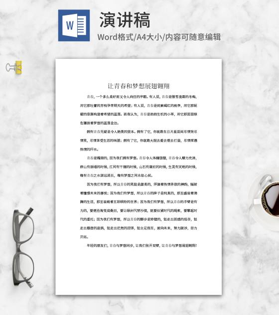 青春主题演讲稿word模板