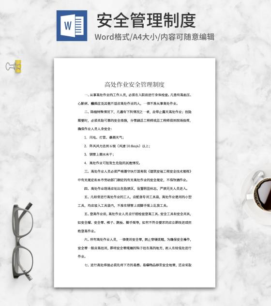 高处作业安全管理制度word模板