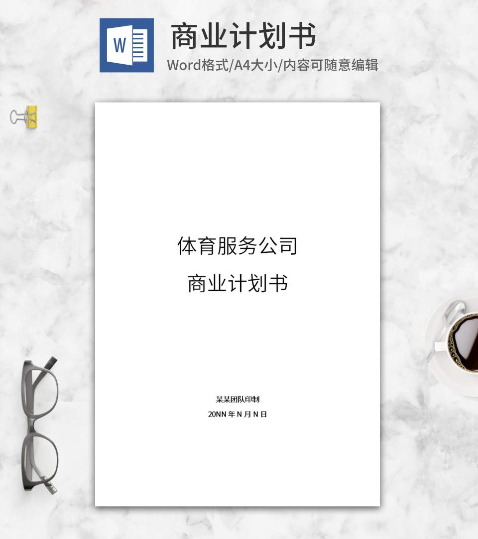 体育服务公司商业计划书word模板