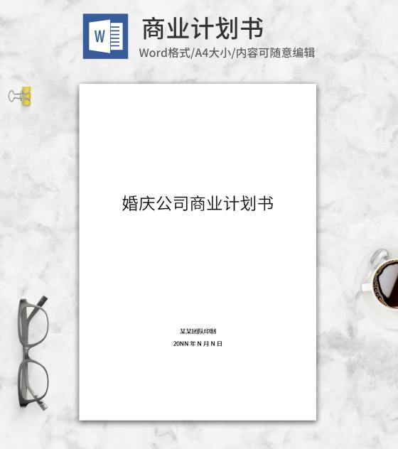 婚庆公司商业计划书word模板
