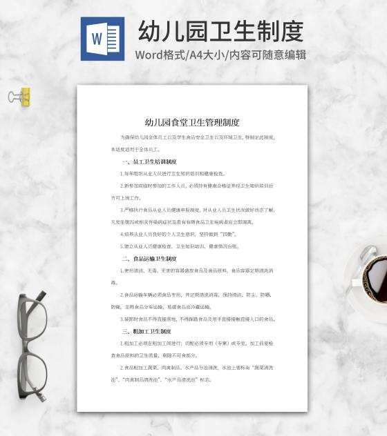 幼儿园食堂卫生管理制度word模板