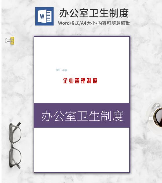 办公室卫生制度word模板