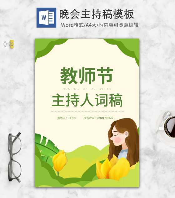 小清新绿色教师节主持人词稿word模板