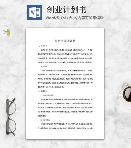民宿创业计划书word模板