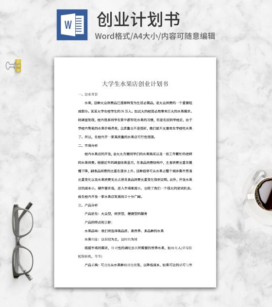 大学生水果店创业计划书word模板