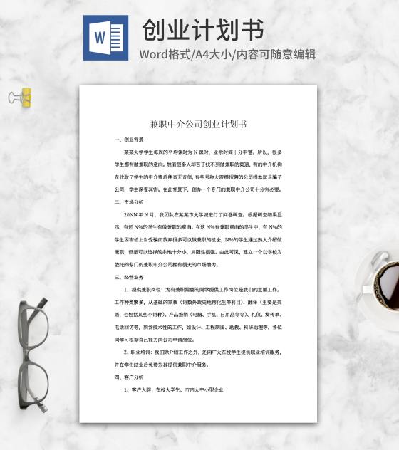 兼职中介公司创业计划书word模板