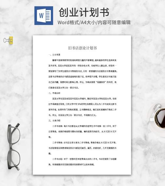 旧书店创业计划书word模板
